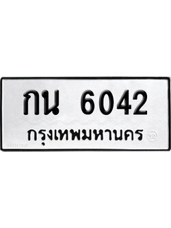 เลขรถ 6042 ทะเบียน กน 6042 พร้อมส่งมอบ (เลขมงคล)