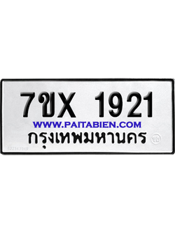 จองทะเบียนรถ 7ขx 1921 จากกรมขนส่ง อย่างถูกต้อง