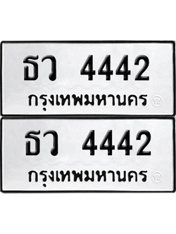 ทะเบียน 4442 ป้ายขาวดำ – ธว 4442 ผลรวมดี 24 จากกรมขนส่ง (8)