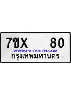 จองทะเบียนรถ 7ขx 80 จากกรมขนส่ง อย่างถูกต้อง