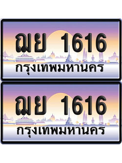 ทะเบียน 1616 ป้ายประมูล ฌย 1616 พร้อมส่งมอบ (6)