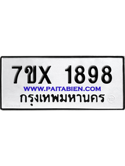 จองทะเบียนรถ 7ขx 1898 จากกรมขนส่ง อย่างถูกต้อง