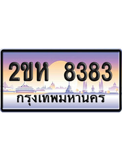 ทะเบียน 8383 ป้ายประมูล – 2ขห 8383 เลขสลับ (4)