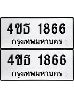 ทะเบียน 1866 เลขทะเบียน - 4ขธ 1866 พร้อมส่งมอบ จากกรมขนส่ง (เลขสวย)