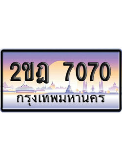ทะเบียน 7070 ป้ายประมูล 2ขฎ7070 ผลรวมดี 23 จากกรมขนส่ง (4)