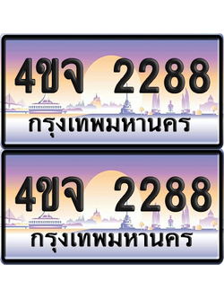 ทะเบียน 2288 ป้ายประมูล - 4ขจ 2288 ผลรวมดี 32 พร้อมส่งมอบ จากกรมขนส่ง (1)