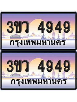 ทะเบียนรถ 4949 ป้ายประมูล - 3ขว 4949 พร้อมส่งมอบ (เลขสวย)