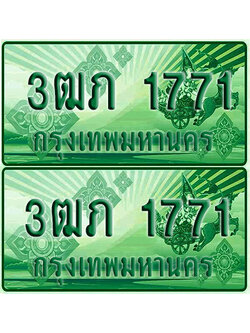 ป้ายประมูล 1771 เลขรถ 3ฒภ 1771 ผรวมดี 23 กระบะแคป (4)