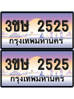 ทะเบียน 2525 ป้ายประมูล - 3ขษ 2525 พร้อมส่งมอบ (4)
