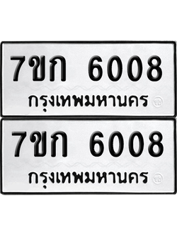 ทะเบียน 6008 เลขทะเบียน - 7ขก 6008 ผลรวมดี 24 พร้อมส่งมอบ จากกรมขนส่ง (เลขสวย)