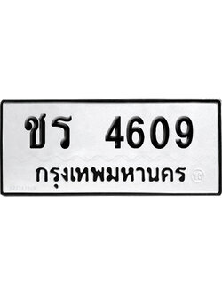 เลขรถ 4609 ทะเบียน ชร 4609 พร้อมส่งมอบ (เลขมงคล)