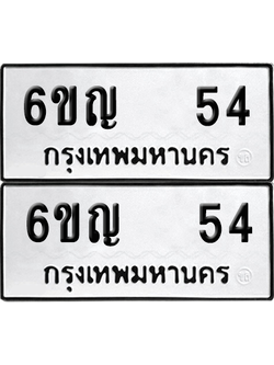 เลขรถ 54 ทะเบียน - 6ขญ 54 พร้อมส่งมอบ (เลขดี)