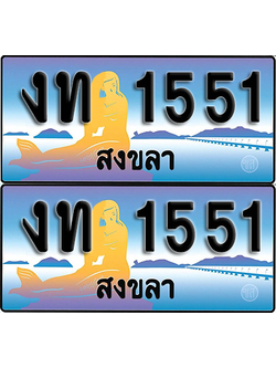 ทะเบียน 1551 – งท 1551 ผลรวมดี 15 สงขลา (1)