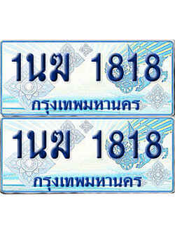 ทะเบียนรถตู้ 1818 รถตู้ป้ายฟ้า 1นฆ 1818 ทะเบียนประมูล (6)