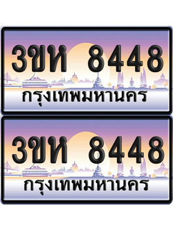 ทะเบียน 8448 ป้ายประมูล - 3ขห 8448 พร้อมส่งมอบ จากกรมขนส่ง (เลขสวย)