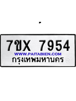 จองทะเบียนรถ 7ขx 7954 จากกรมขนส่ง อย่างถูกต้อง