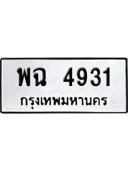 ทะเบียนรถ 4931 ทะเบียน พฉ 4931 พร้อมส่งมอบ (เลขมงคล)