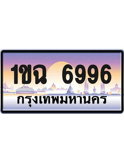 ทะเบียน6996 ป้ายประมูล – 1ขฉ 6996 จากกรมขนส่ง (1)