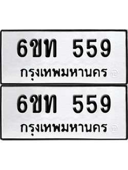 ทะเบียน 559 เลขทะเบียน - 6ขท 559 พร้อมส่งมอบ จากกรมขนส่ง (เลขสวย)