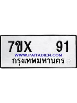 จองทะเบียนรถ 7ขx 91 จากกรมขนส่ง อย่างถูกต้อง