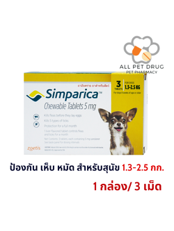 Simparica 5 mg (1.3-2.5 Kg) สีเหลือง (1 กล่อง/ 3 เม็ด)ซิมพาริคา สำหรับสุนัข
