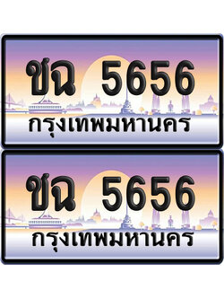 ทะเบียน 5656 ป้ายประมูล - ชฉ 5656 พร้อมส่งมอบ จากกรมขนส่ง (8)