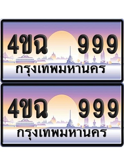 ทะเบียน 999 ป้ายประมูล - 4ขฉ 999 พร้อมส่งมอบ จากกรมขนส่ง (4)