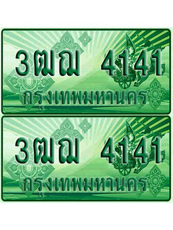 ป้ายประมูล 4141 เลขรถ 3ฒฌ 4141 กระบะแคป (1)