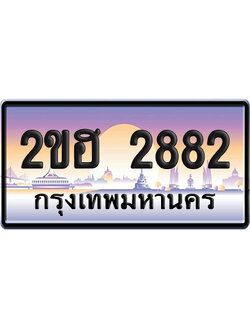 ทะเบียน 2882 ป้ายประมูล – 2ขฮ 2882 ป้ายกราฟฟิก (5)