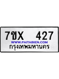 จองทะเบียนรถ 7ขx 427 จากกรมขนส่ง อย่างถูกต้อง