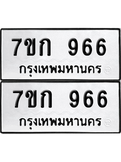 ทะเบียน 966 ป้ายขาวดำ – 7ขก 966 จากกรมขนส่ง (1)