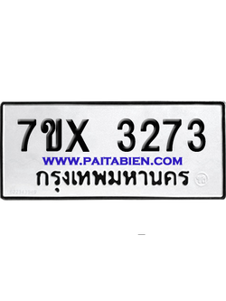 จองทะเบียนรถ 7ขx 3273 จากกรมขนส่ง อย่างถูกต้อง