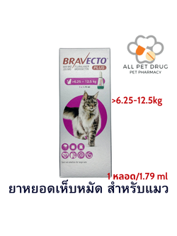 BRAVECTO SPOT ON FOR CATS 6.25-12.5 kg.(1กล่อง/1หลอด)ยาหยดหลัง กำจัดเห็บหมัด ไรขี้เรื้อน ไรหู ป้องกันได้นาน 3 เดือน สำหรับแมว