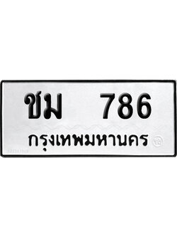 เลขรถ 786 ทะเบียน ชม 786 พร้อมส่งมอบ (เลขมงคล)