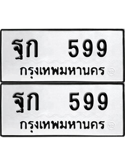 ป้ายทะเบียน 599 ทะเบียนรถ ฐก 599 (เลขมงคล)