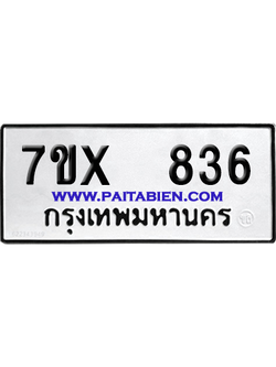 จองทะเบียนรถ 7ขx 836 จากกรมขนส่ง อย่างถูกต้อง