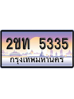 ทะเบียน 3553 ป้ายประมูล – 2ขท 5335 เลขหาบ (สวย)