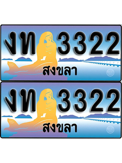 ทะเบียน 3322 – งท 3322 สงขลา (1)