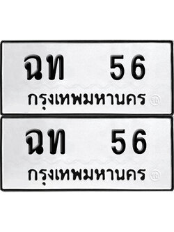 เลขรถ 56 ทะเบียน ฉท 56 พร้อมส่งมอบ (4)