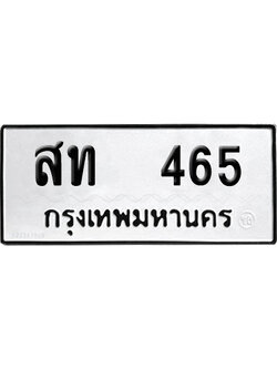 ทะเบียน 465 เลขรถ สท 465 ผลรวมดี 23 จากกรมขนส่ง (เลขมงคล)