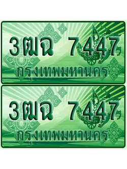 ป้ายประมูล 7447 เลขรถ 3ฒฉ 7447 กระบะแคป (1)