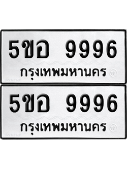ทะเบียนรถ 9996 ทะเบียน - 5ขอ 9996 ผลรวมดี 46 พร้อมส่งมอบ (เลขสวย)