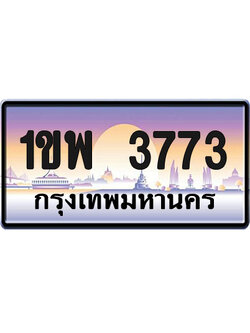 ทะเบียน3773 ป้ายประมูล – 1ขพ 3773 จากกรมขนส่ง (1)