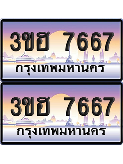ทะเบียน 7667 ป้ายประมูล - 3ขฮ 7667 ผลรวมดี 36 พร้อมส่งมอบ จากกรมขนส่ง (4)