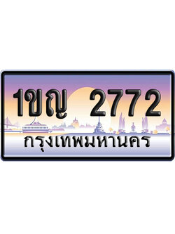 ทะเบียน 2772 ป้ายประมูล – 1ขญ 2772 เลขหาบ (สวย)