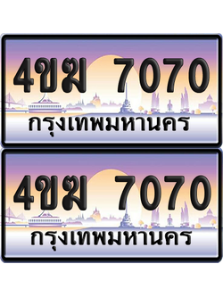 ทะเบียน 7070 ป้ายประมูล 4ขฆ 7070 ผลรวมดี 23 (4)