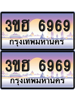 ทะเบียน 6969 ป้ายประมูล - 3ขฮ 6969 พร้อมส่งมอบ จากกรมขนส่ง (1)