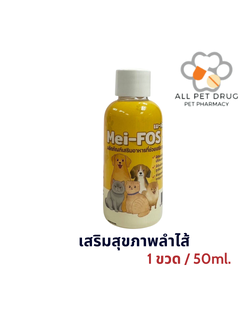 Mei-Fos 55 ขนาด 50 ml เมฟอส-ฮ่าฮ่า อาหารที่ช่วยเสริมสุขภาพลำไส้