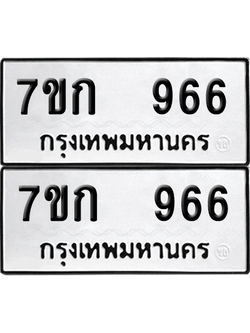 ทะเบียน 966 เลขทะเบียน - 7ขก 966 พร้อมส่งมอบ จากกรมขนส่ง (เลขสวย)