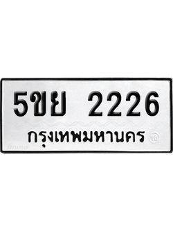 ทะเบียนรถ 2226 เลขทะเบียน - 5ขย 2226 จากกรมขนส่ง (เลขสวย)
